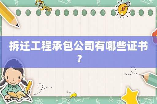 拆遷工程承包公司有哪些證書？