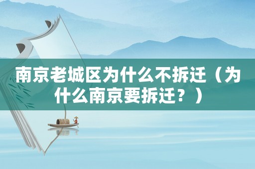 南京老城區為什么不拆遷（為什么南京要拆遷？）