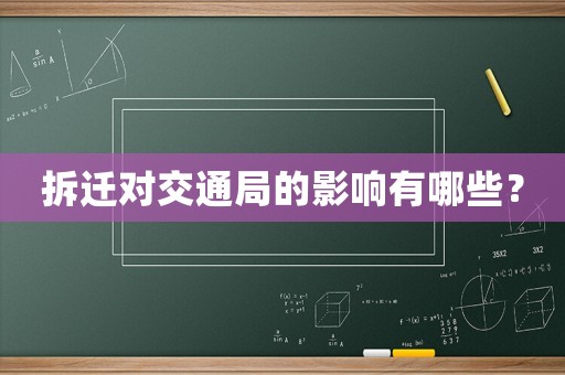 拆遷對交通局的影響有哪些？