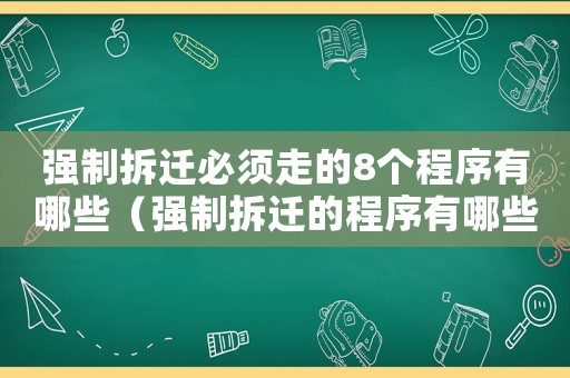強制拆遷必須走的8個程序有哪些（強制拆遷的程序有哪些？）