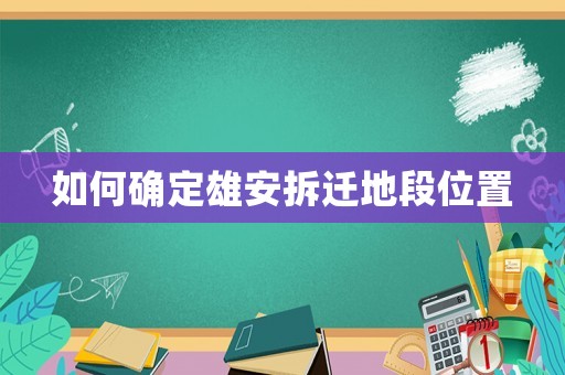 如何確定雄安拆遷地段位置