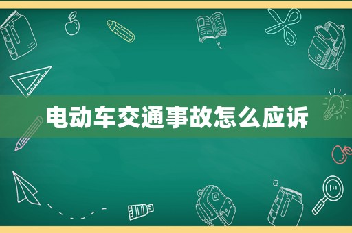 電動車交通事故怎么應(yīng)訴