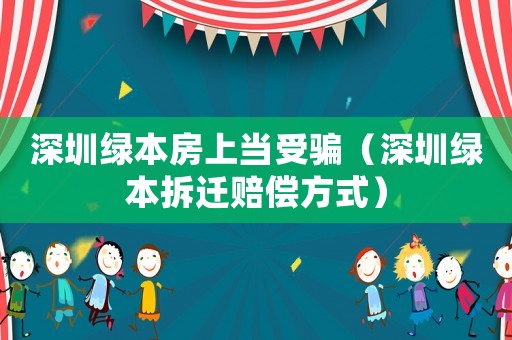 深圳綠本房上當受騙（深圳綠本拆遷賠償方式）