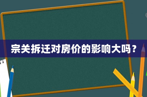 宗關拆遷對房價的影響大嗎？