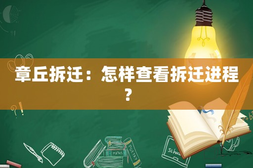 章丘拆遷：怎樣查看拆遷進程？