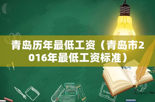 青島歷年最低工資（青島市2016年最低工資標準）