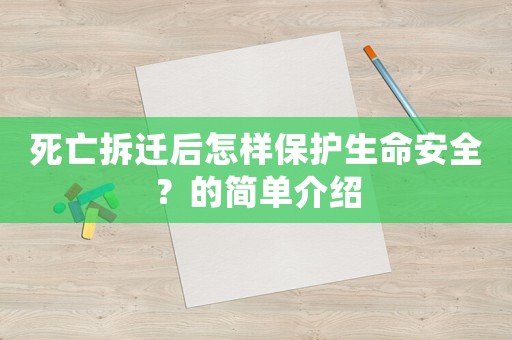 死亡拆遷后怎樣保護生命安全？的簡單介紹