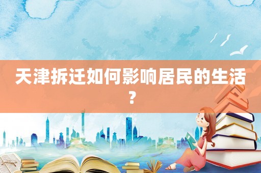 天津拆遷如何影響居民的生活？