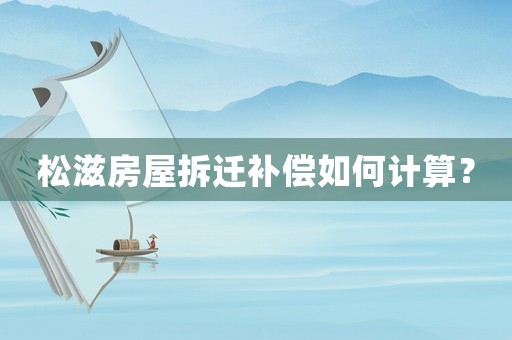 松滋房屋拆遷補償如何計算？