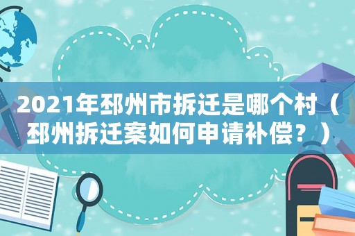 2021年邳州市拆遷是哪個村（邳州拆遷案如何申請補償？）