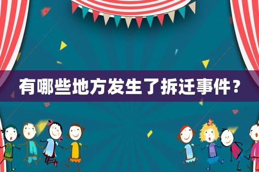 有哪些地方發生了拆遷事件？