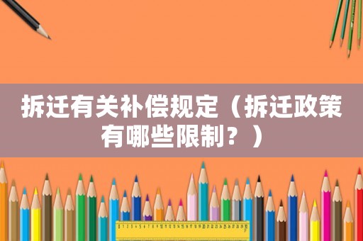 拆遷有關補償規定（拆遷政策有哪些限制？）