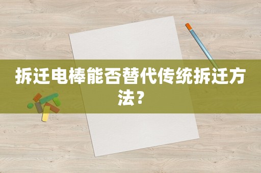 拆遷電棒能否替代傳統拆遷方法？
