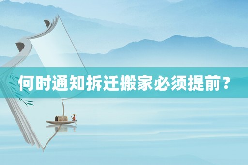 何時通知拆遷搬家必須提前？