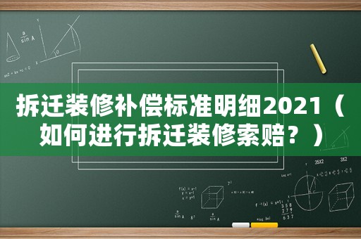 拆遷裝修補(bǔ)償標(biāo)準(zhǔn)明細(xì)2021（如何進(jìn)行拆遷裝修索賠？）