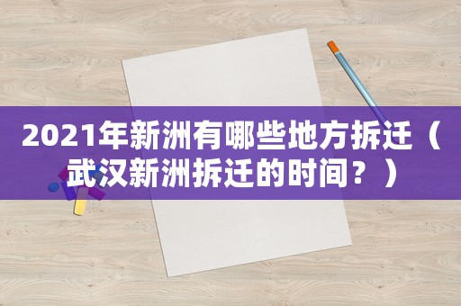 2021年新洲有哪些地方拆遷（武漢新洲拆遷的時間？）