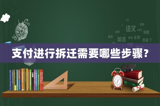 支付進行拆遷需要哪些步驟？
