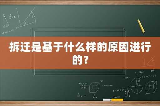 拆遷是基于什么樣的原因進行的？
