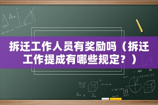 拆遷工作人員有獎勵嗎（拆遷工作提成有哪些規(guī)定？）
