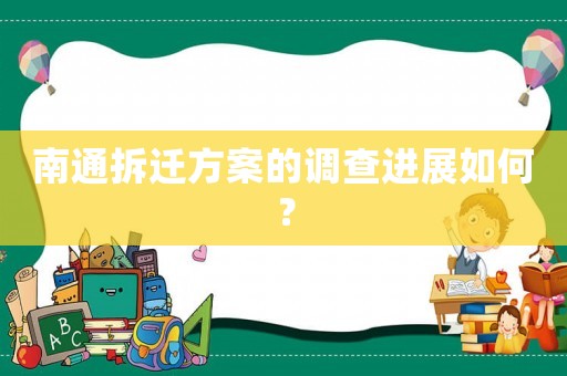 南通拆遷方案的調查進展如何？