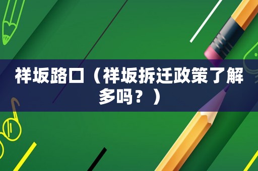 祥坂路口（祥坂拆遷政策了解多嗎？）