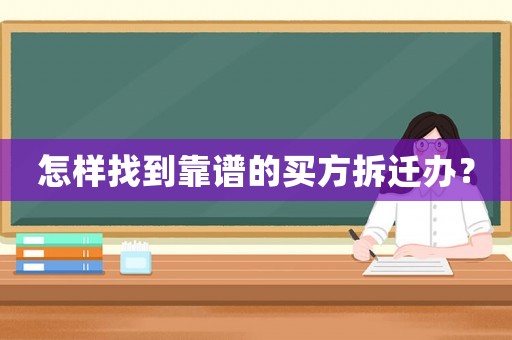 怎樣找到靠譜的買方拆遷辦？