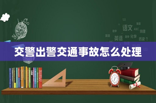 交警出警交通事故怎么處理