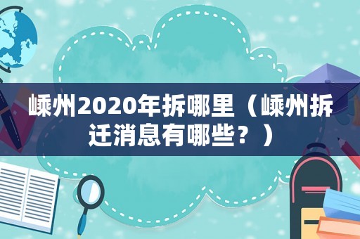 嵊州2020年拆哪里（嵊州拆遷消息有哪些？）