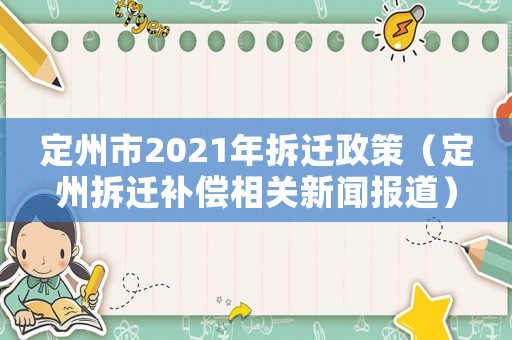 定州市2021年拆遷政策（定州拆遷補償相關新聞報道）