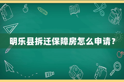 明樂縣拆遷保障房怎么申請？