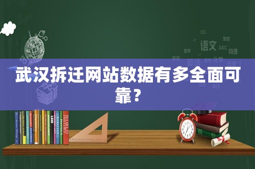 武漢拆遷網(wǎng)站數(shù)據(jù)有多全面可靠？