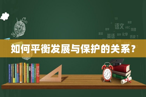 如何平衡發展與保護的關系？