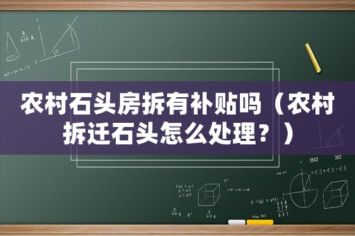 農村石頭房拆有補貼嗎（農村拆遷石頭怎么處理？）
