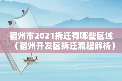 宿州市2021拆遷有哪些區域（宿州開發區拆遷流程解析）