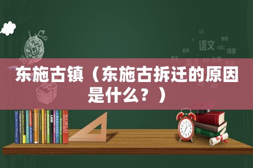 東施古鎮（東施古拆遷的原因是什么？）