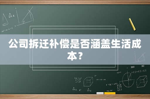 公司拆遷補償是否涵蓋生活成本？