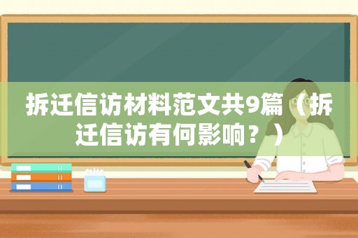 拆遷信訪材料范文共9篇（拆遷信訪有何影響？）