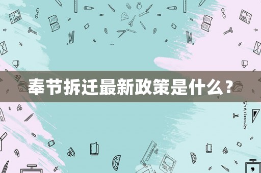 奉節(jié)拆遷最新政策是什么？
