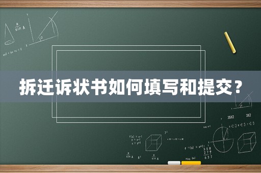 拆遷訴狀書如何填寫和提交？