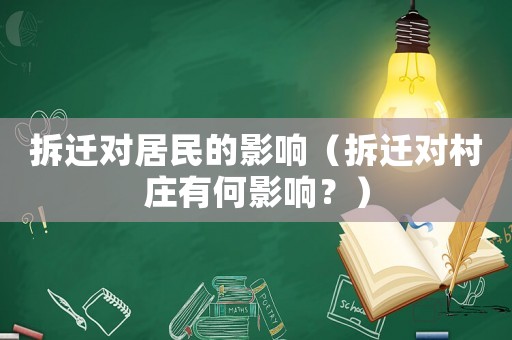拆遷對居民的影響（拆遷對村莊有何影響？）
