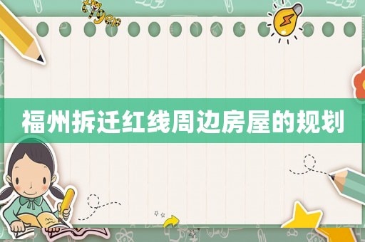福州拆遷紅線周邊房屋的規(guī)劃