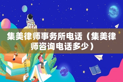 集美律師事務所電話（集美律師咨詢電話多少）
