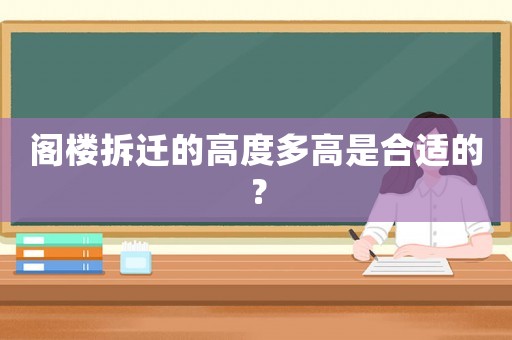閣樓拆遷的高度多高是合適的？