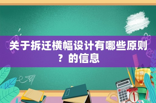 關于拆遷橫幅設計有哪些原則？的信息