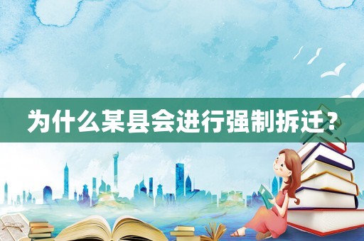 為什么某縣會進行強制拆遷？