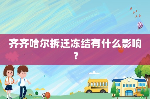 齊齊哈爾拆遷凍結有什么影響？