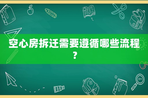 空心房拆遷需要遵循哪些流程？