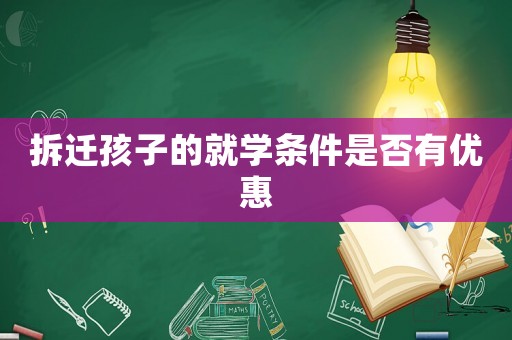 拆遷孩子的就學(xué)條件是否有優(yōu)惠