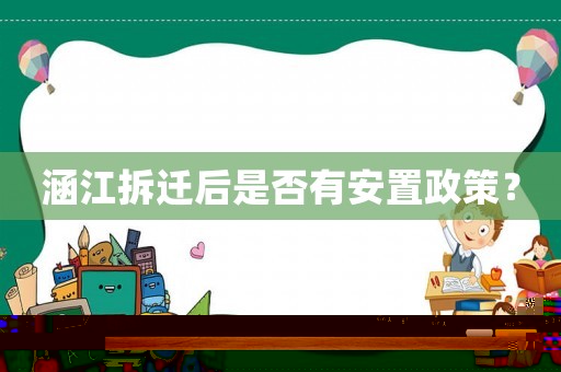 涵江拆遷后是否有安置政策？
