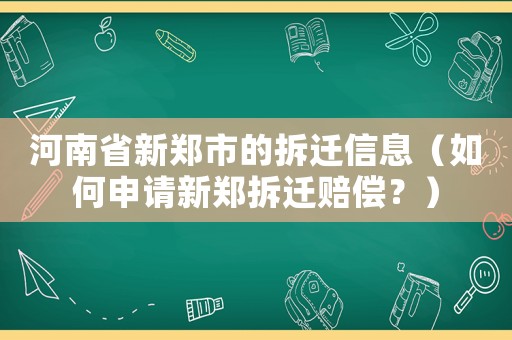 河南省新鄭市的拆遷信息（如何申請新鄭拆遷賠償？）